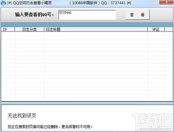 QQ空间日志查看小精灵,QQ空间日志查看小精灵下载,QQ空间日志查看器