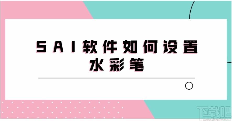 SAI绘画软件,SAI绘画软件电脑版,绘画软件