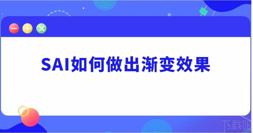 SAI绘画软件,SAI绘画软件电脑版,绘画软件