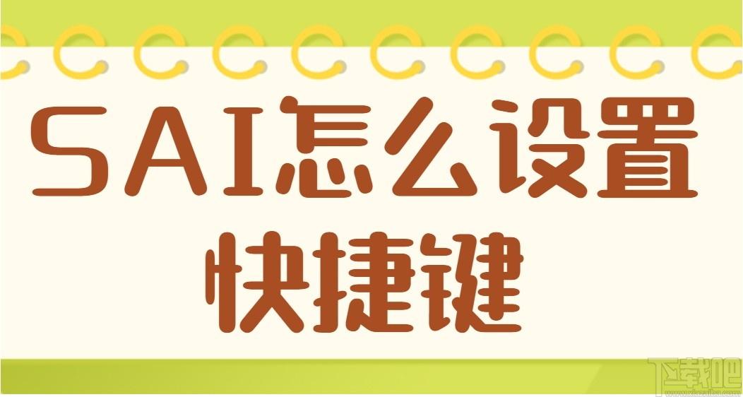 SAI绘画软件,SAI绘画软件电脑版,绘画软件
