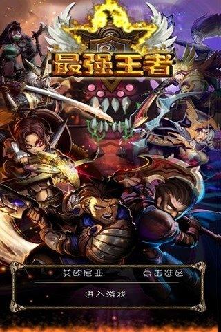 最强王者游戏下载,最强王者,策略手游,卡牌手游