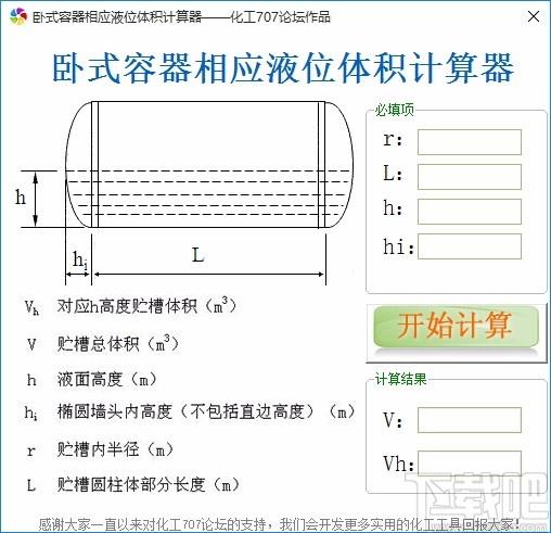 卧式容器相应液位体积计算工具,卧式容器相应液位体积计算软件