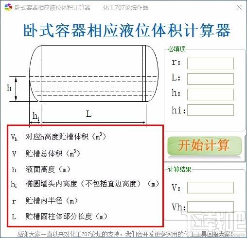 卧式容器相应液位体积计算工具,卧式容器相应液位体积计算软件
