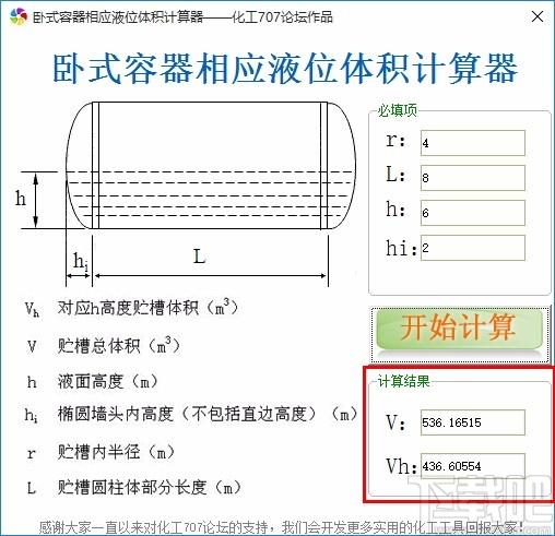 卧式容器相应液位体积计算工具,卧式容器相应液位体积计算软件