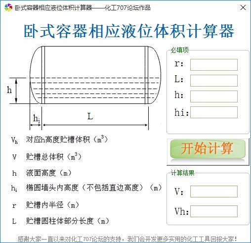 卧式容器相应液位体积计算工具,卧式容器相应液位体积计算软件
