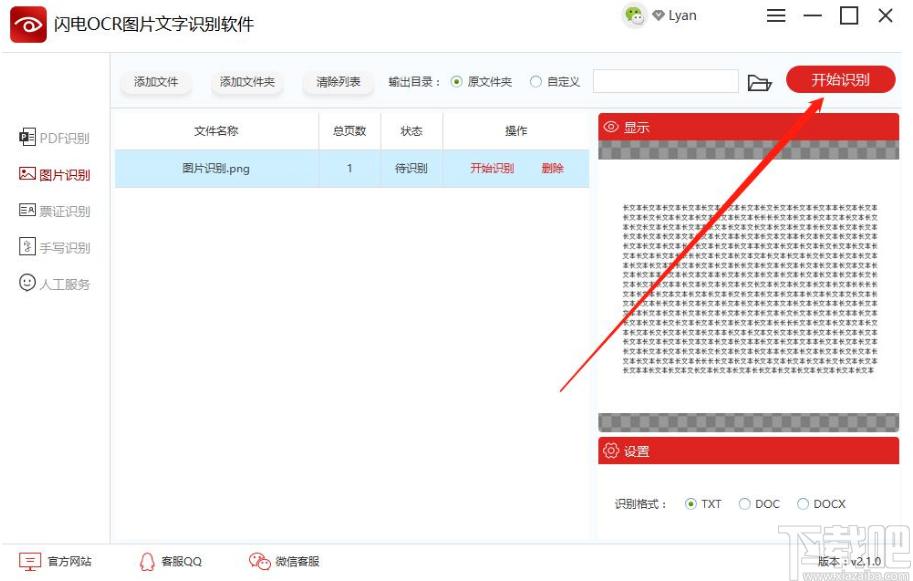 闪电OCR图片文字识别软件下载,OCR识别软件