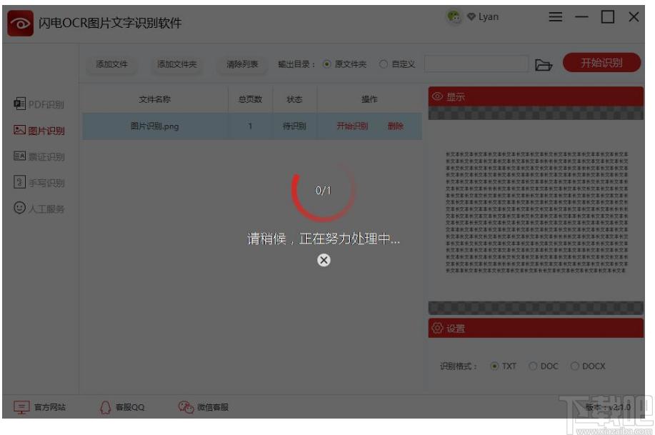 闪电OCR图片文字识别软件下载,OCR识别软件