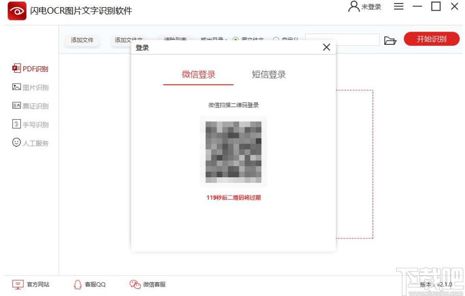 闪电OCR图片文字识别软件下载,OCR识别软件