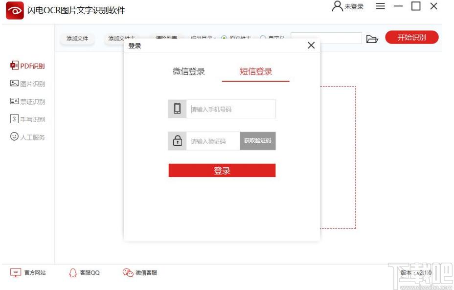 闪电OCR图片文字识别软件下载,OCR识别软件