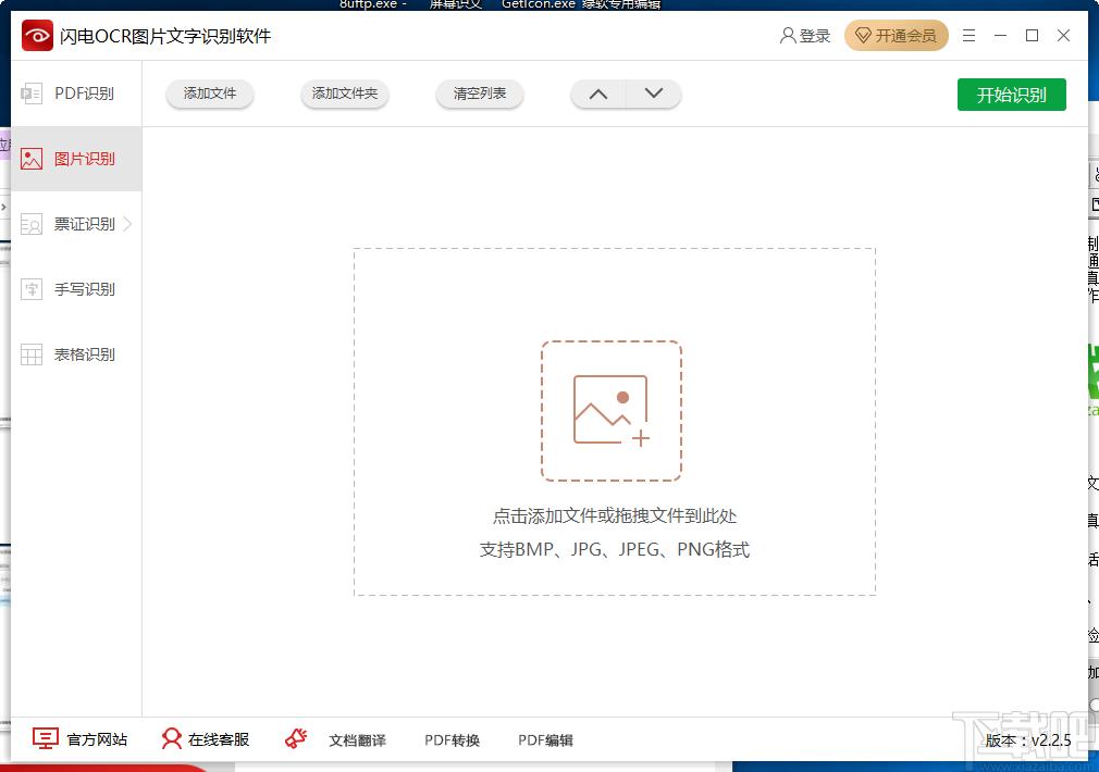 闪电OCR图片文字识别软件下载,OCR识别软件