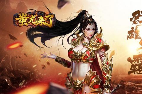 蚩尤来了公益服下载,蚩尤来了,神魔手游,传奇手游