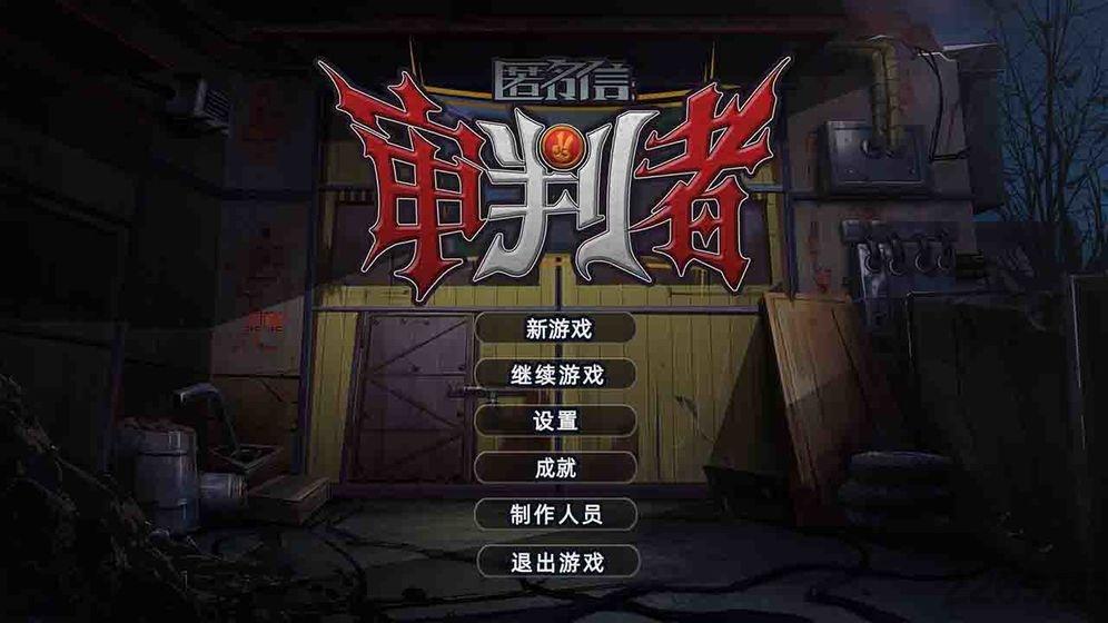 匿名信审判者九游版下载,匿名信审判者,解谜游戏,九游游戏
