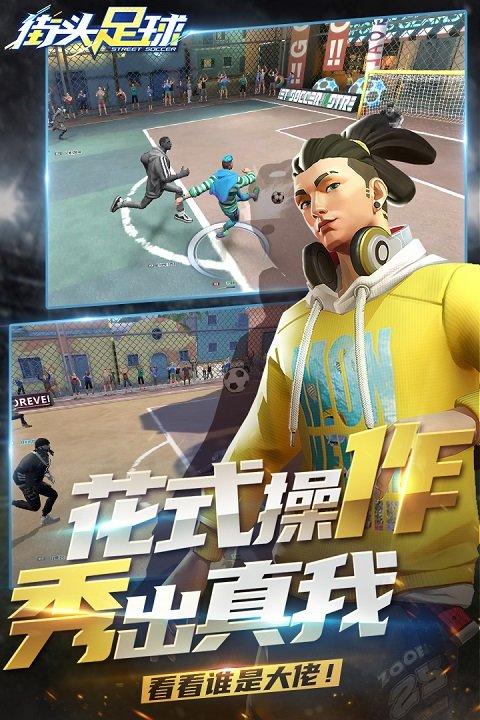 街头足球满v版下载,足球手游,体育手游,街头足球