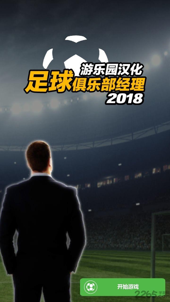 足球俱乐部经理18中文版下载,足球俱乐部经理,足球手游,体育手游