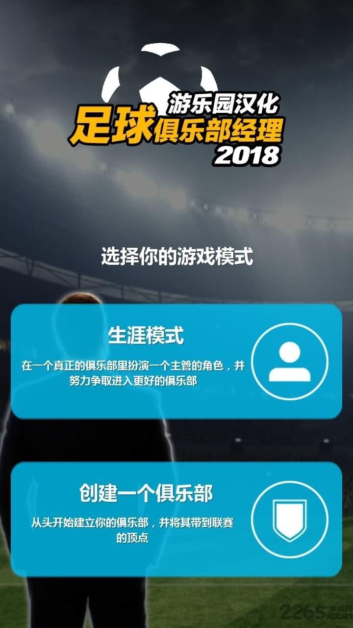 足球俱乐部经理18中文版下载,足球俱乐部经理,足球手游,体育手游