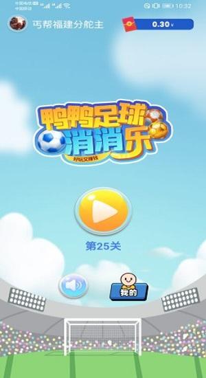 鸭鸭足球红包版下载,鸭鸭足球,消消乐游戏,消除游戏