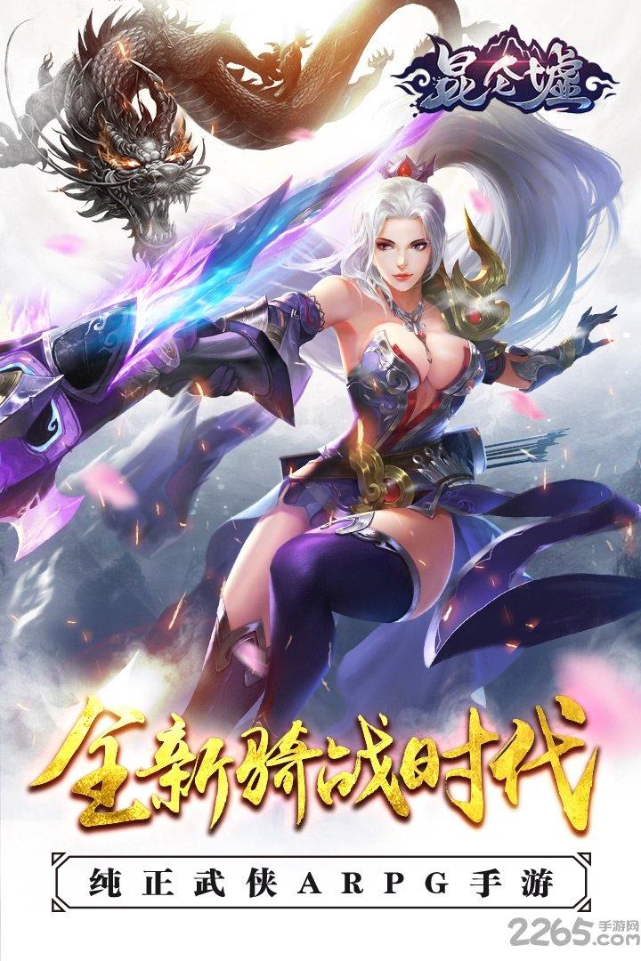 昆仑墟小米客户端下载,武侠手游,rpg手游,昆仑墟