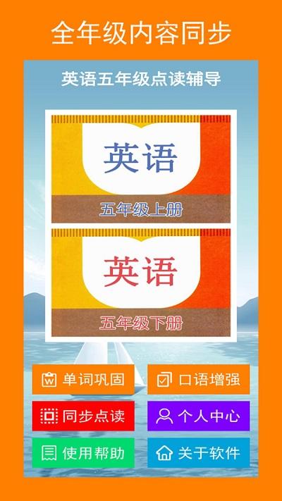 英语五年级点读辅导软件下载,英语五年级点读辅导,学习app,英语app
