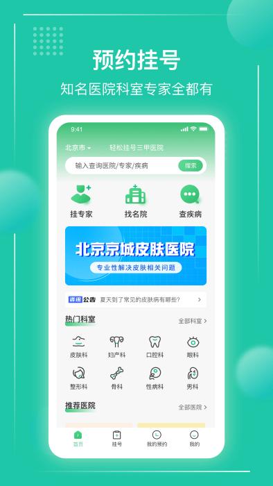 京医挂号通app下载,京医挂号通,挂号app,看病app