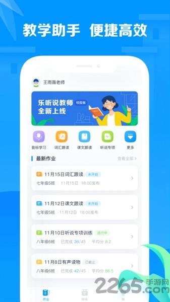 乐听说教师版下载,乐听说教师,教学app