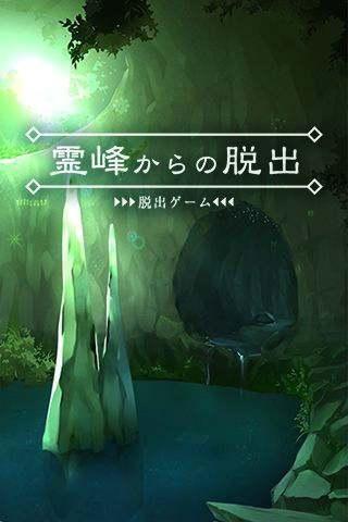脱出游戏从灵峰脱逃手机游戏下载,脱出游戏从灵峰脱逃,冒险游戏,解谜游戏
