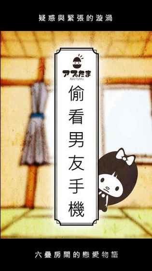 偷看男友手机游戏破解版下载,偷看男友手机,奇葩游戏,恶搞游戏