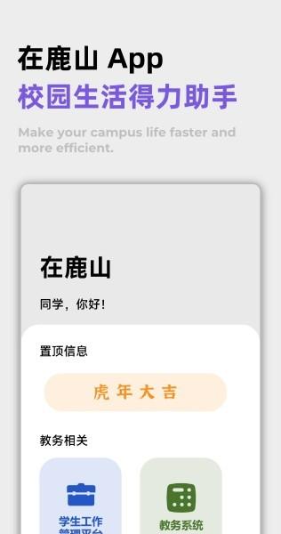 在鹿山官方版下载,在鹿山,学校app,智慧校园app