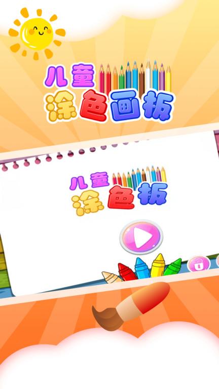 儿童涂色板手机版下载,儿童涂色板,涂色app,启蒙app