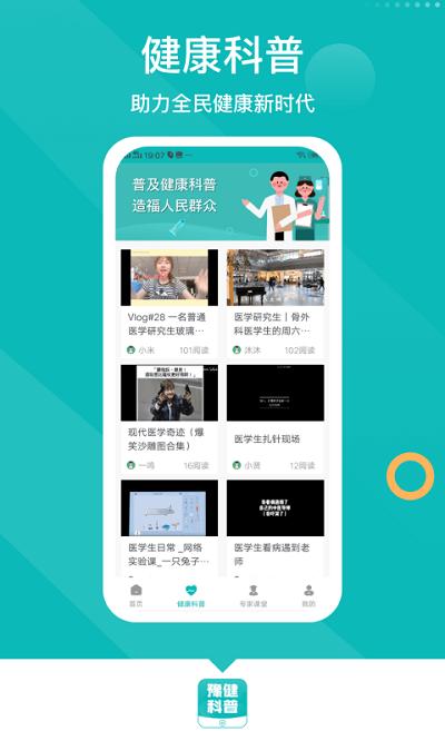 豫健科普手机版下载,豫健科普,健康app,医疗app