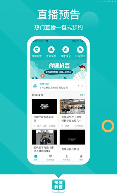豫健科普手机版下载,豫健科普,健康app,医疗app
