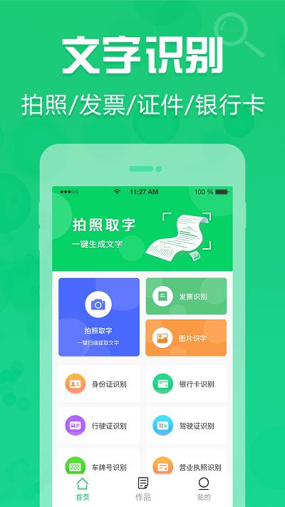 拍照取字ocr软件下载,拍照取字ocr,识别app,识图app