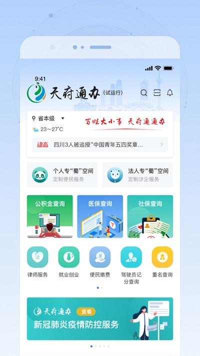 四川政务服务一体化平台手机版(更名为天府通办)下载,四川政务服务,政务app,四川app